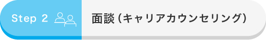 step02 面談にご来社