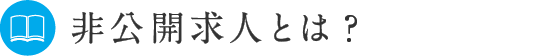 非公開求人とは