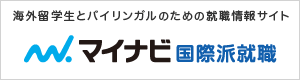 マイナビ国際派就職