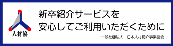 日本人材紹介事業協会