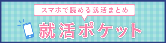 スマホで読める就活まとめ 就活ポケット