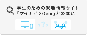 学生のための就職情報サイト「マイナビ2019」との違い