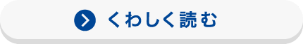 詳しく読む