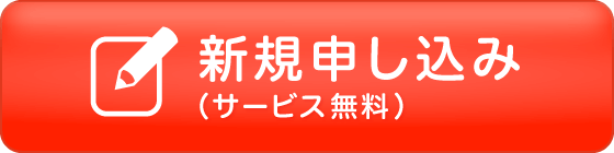 新規申し込み／ログイン