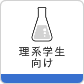 理系学生向け