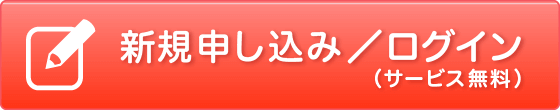 新規申し込み／ログイン