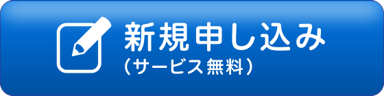 新規申し込み／ログイン