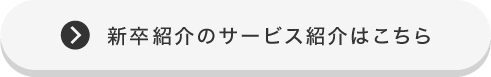 新卒紹介のサービスはこちら