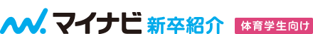 マイナビ新卒紹介 体育会系学生向け