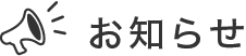 お知らせ