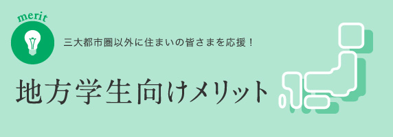 地方学生向けメリット