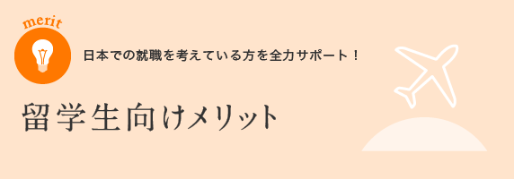 留学生向けメリット