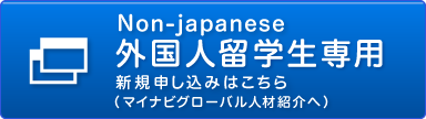 外国人留学生専用