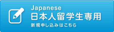 日本人留学生専用