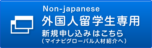 外国人留学生専用