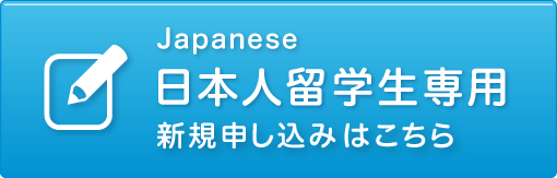 日本人留学生専用