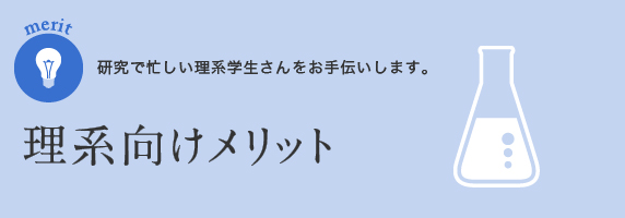 理系向けメリット