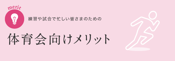 体育会向けメリット